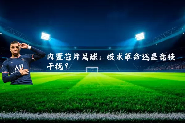 内置芯片足球：技术革命还是竞技干扰？