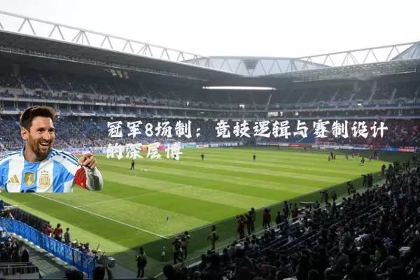 冠军8场制:竞技逻辑与赛制设计的深层博弈