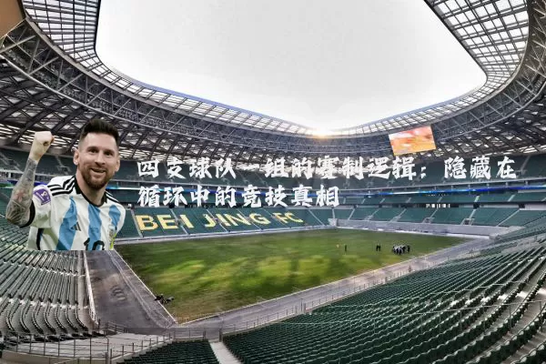 四支球队一组的赛制逻辑：隐藏在循环中的竞技真相