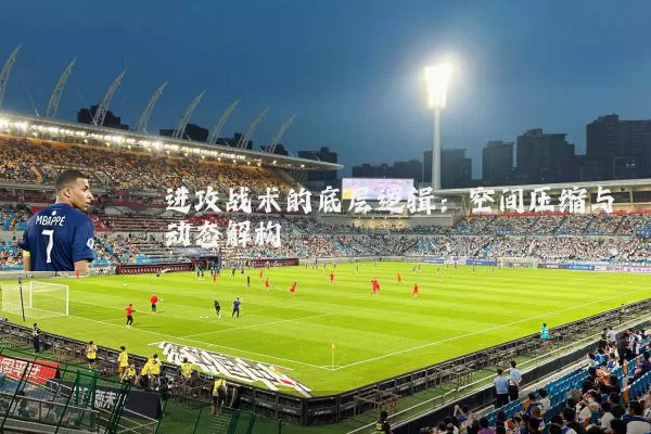 进攻战术的底层逻辑：空间压缩与动态解构