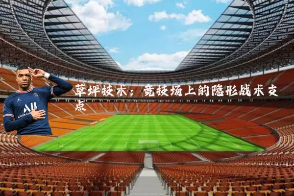 草坪技术:竞技场上的隐形战术支点