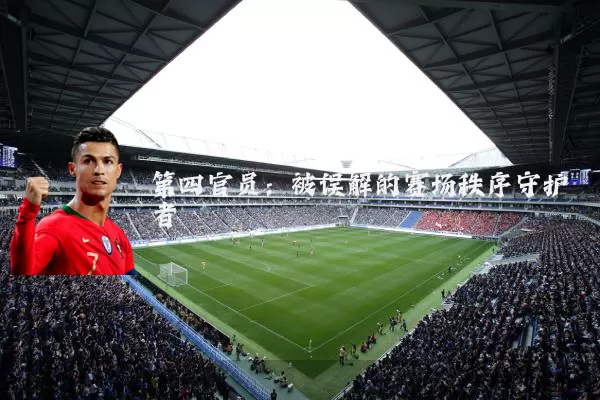 第四官员：被误解的赛场秩序守护者