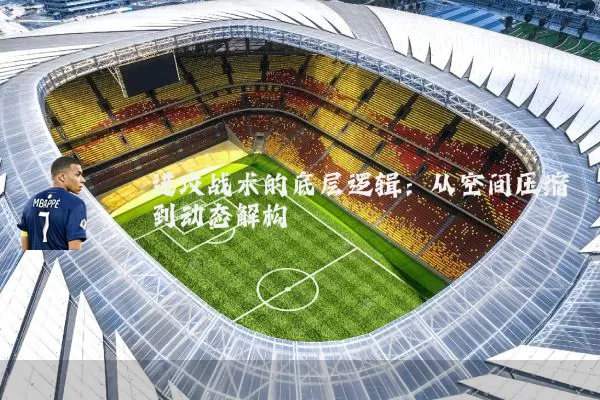 进攻战术的底层逻辑：从空间压缩到动态解构