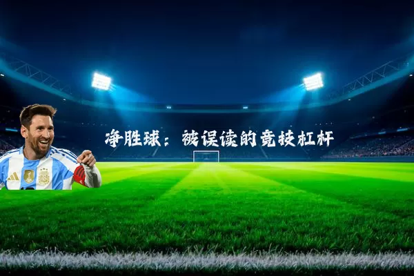 净胜球:被误读的竞技杠杆