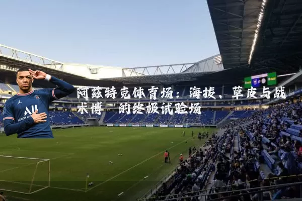 阿兹特克体育场：海拔、草皮与战术博弈的终极试验场