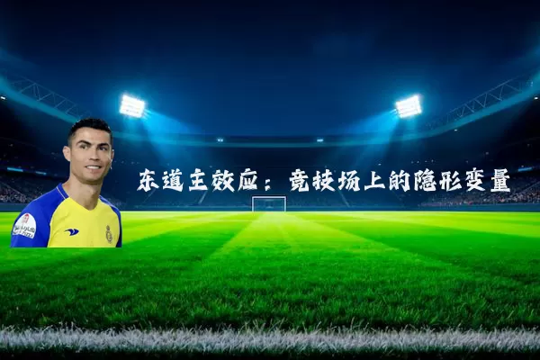 东道主效应：竞技场上的隐形变量