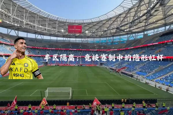 半区隔离：竞技赛制中的隐形杠杆