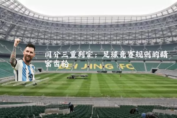 同分三重判定：足球竞赛规则的精密齿轮