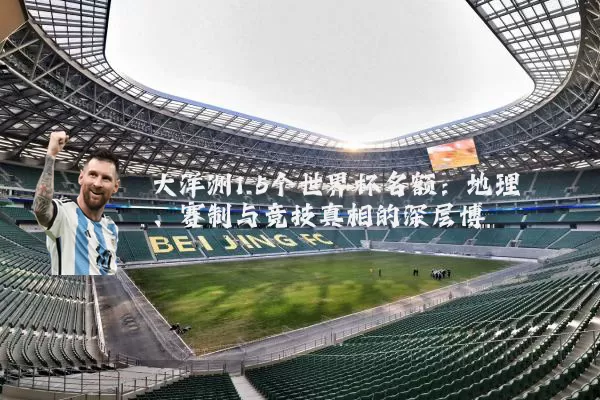 大洋洲1.5个世界杯名额:地理、赛制与竞技真相的深层博弈