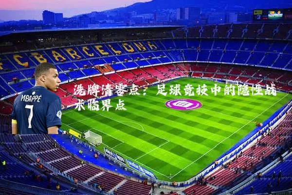 洗牌清零点：足球竞技中的隐性战术临界点