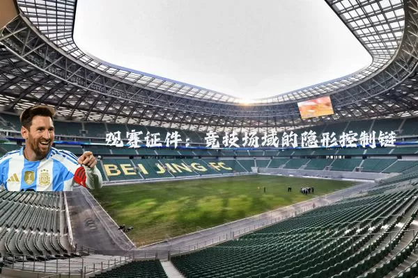 观赛证件:竞技场域的隐形控制链