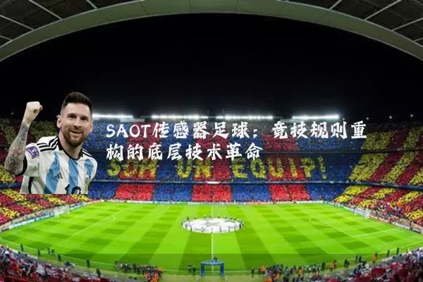SAOT传感器足球：竞技规则重构的底层技术革命